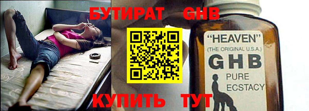 Бутират оксибутират Буйнакск